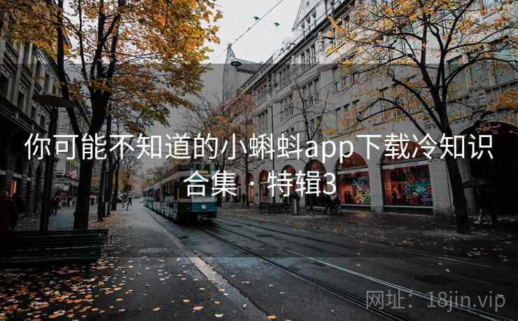你可能不知道的小蝌蚪app下载冷知识合集 · 特辑3  第2张