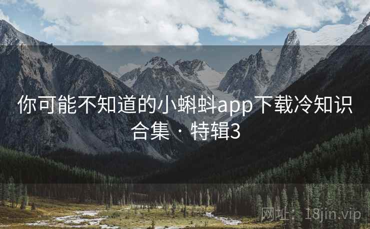 你可能不知道的小蝌蚪app下载冷知识合集 · 特辑3