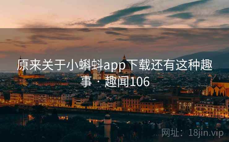 原来关于小蝌蚪app下载还有这种趣事 · 趣闻106