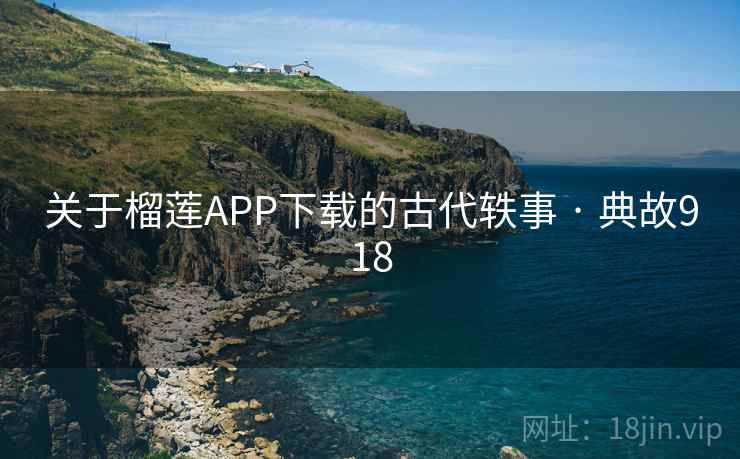 关于榴莲APP下载的古代轶事 · 典故918  第2张