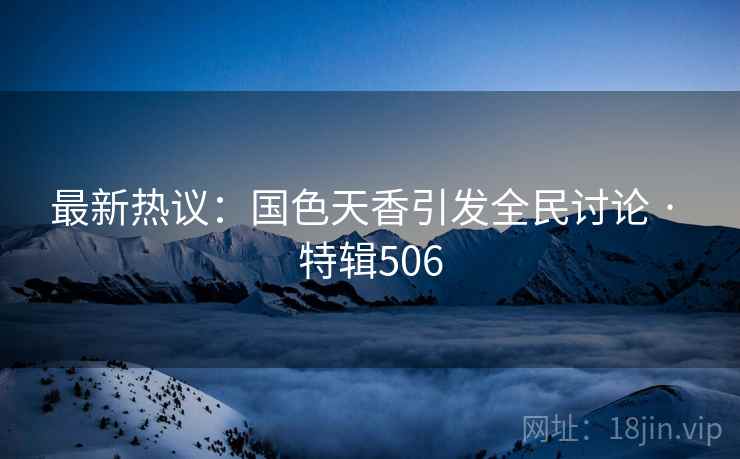 最新热议：国色天香引发全民讨论 · 特辑506  第2张