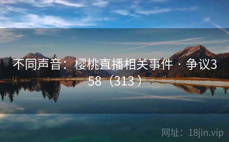 不同声音：樱桃直播相关事件 · 争议358（313 ）  第2张